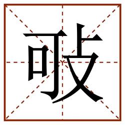 㪃田字格_㪃田字格书写_㪃田字格笔顺_㪃田字格字帖_㪃田字格模板