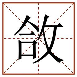 㪉田字格_㪉田字格书写_㪉田字格笔顺_㪉田字格字帖_㪉田字格模板