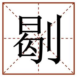 㓭田字格_㓭田字格书写_㓭田字格笔顺_㓭田字格字帖_㓭田字格模板