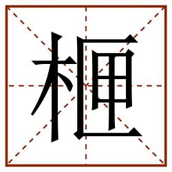㭱田字格_㭱田字格书写_㭱田字格笔顺_㭱田字格字帖_㭱田字格模板