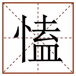 㥺田字格_㥺田字格书写_㥺田字格笔顺_㥺田字格字帖_㥺田字格模板