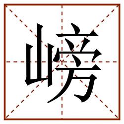 嵭田字格_嵭田字格书写_嵭田字格笔顺_嵭田字格字帖_嵭田字格模板