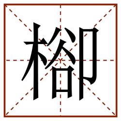 㮝田字格_㮝田字格书写_㮝田字格笔顺_㮝田字格字帖_㮝田字格模板