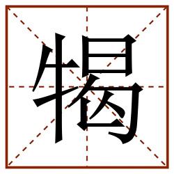 㹇田字格_㹇田字格书写_㹇田字格笔顺_㹇田字格字帖_㹇田字格模板