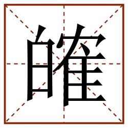 㿥田字格_㿥田字格书写_㿥田字格笔顺_㿥田字格字帖_㿥田字格模板