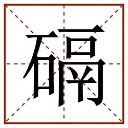 䃒田字格_䃒田字格书写_䃒田字格笔顺_䃒田字格字帖_䃒田字格模板