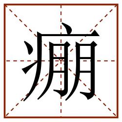 痭田字格_痭田字格书写_痭田字格笔顺_痭田字格字帖_痭田字格模板