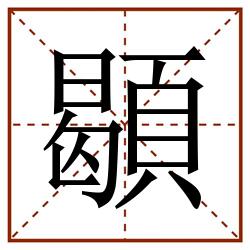 䫘田字格_䫘田字格书写_䫘田字格笔顺_䫘田字格字帖_䫘田字格模板