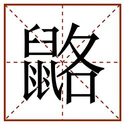 䶅田字格_䶅田字格书写_䶅田字格笔顺_䶅田字格字帖_䶅田字格模板