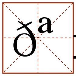 𪱳田字格_𪱳田字格书写_𪱳田字格笔顺_𪱳田字格字帖_𪱳田字格模板