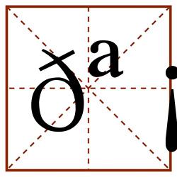 𪡛田字格_𪡛田字格书写_𪡛田字格笔顺_𪡛田字格字帖_𪡛田字格模板