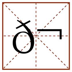 𬌗田字格_𬌗田字格书写_𬌗田字格笔顺_𬌗田字格字帖_𬌗田字格模板