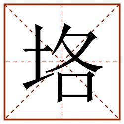 垎田字格_垎田字格书写_垎田字格笔顺_垎田字格字帖_垎田字格模板