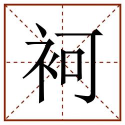 袔田字格_袔田字格书写_袔田字格笔顺_袔田字格字帖_袔田字格模板