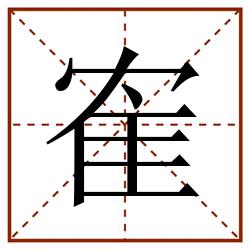 隺田字格_隺田字格书写_隺田字格笔顺_隺田字格字帖_隺田字格模板