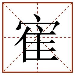 寉田字格_寉田字格书写_寉田字格笔顺_寉田字格字帖_寉田字格模板