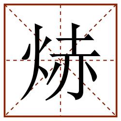 焃田字格_焃田字格书写_焃田字格笔顺_焃田字格字帖_焃田字格模板