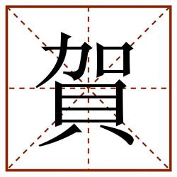 賀田字格_賀田字格书写_賀田字格笔顺_賀田字格字帖_賀田字格模板