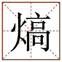 熇田字格_熇田字格书写_熇田字格笔顺_熇田字格字帖_熇田字格模板