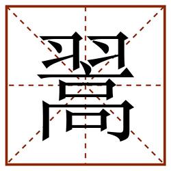 翯田字格_翯田字格书写_翯田字格笔顺_翯田字格字帖_翯田字格模板