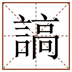 謞田字格_謞田字格书写_謞田字格笔顺_謞田字格字帖_謞田字格模板