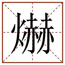 爀田字格_爀田字格书写_爀田字格笔顺_爀田字格字帖_爀田字格模板