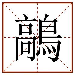 鶮田字格_鶮田字格书写_鶮田字格笔顺_鶮田字格字帖_鶮田字格模板