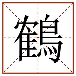 鶴田字格_鶴田字格书写_鶴田字格笔顺_鶴田字格字帖_鶴田字格模板