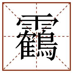 靏田字格_靏田字格书写_靏田字格笔顺_靏田字格字帖_靏田字格模板
