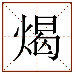 㷎田字格_㷎田字格书写_㷎田字格笔顺_㷎田字格字帖_㷎田字格模板