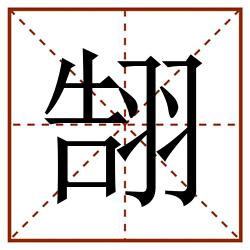 䎋田字格_䎋田字格书写_䎋田字格笔顺_䎋田字格字帖_䎋田字格模板