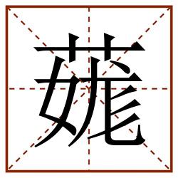 䓼田字格_䓼田字格书写_䓼田字格笔顺_䓼田字格字帖_䓼田字格模板
