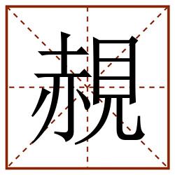 䚂田字格_䚂田字格书写_䚂田字格笔顺_䚂田字格字帖_䚂田字格模板
