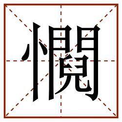 㦦田字格_㦦田字格书写_㦦田字格笔顺_㦦田字格字帖_㦦田字格模板
