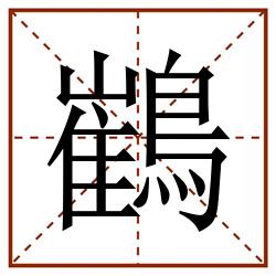 䳽田字格_䳽田字格书写_䳽田字格笔顺_䳽田字格字帖_䳽田字格模板