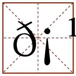𡹔田字格_𡹔田字格书写_𡹔田字格笔顺_𡹔田字格字帖_𡹔田字格模板