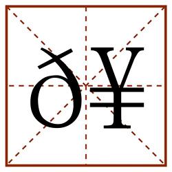 𥞩田字格_𥞩田字格书写_𥞩田字格笔顺_𥞩田字格字帖_𥞩田字格模板