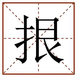 拫田字格_拫田字格书写_拫田字格笔顺_拫田字格字帖_拫田字格模板