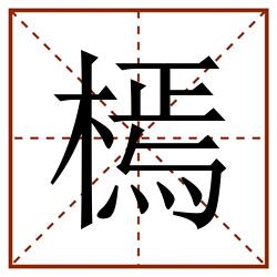 㯊田字格_㯊田字格书写_㯊田字格笔顺_㯊田字格字帖_㯊田字格模板