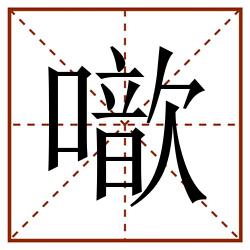 噷田字格_噷田字格书写_噷田字格笔顺_噷田字格字帖_噷田字格模板