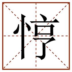 悙田字格_悙田字格书写_悙田字格笔顺_悙田字格字帖_悙田字格模板