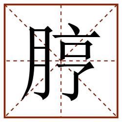 脝田字格_脝田字格书写_脝田字格笔顺_脝田字格字帖_脝田字格模板