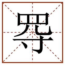㝶田字格_㝶田字格书写_㝶田字格笔顺_㝶田字格字帖_㝶田字格模板