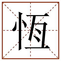 恆田字格_恆田字格书写_恆田字格笔顺_恆田字格字帖_恆田字格模板