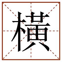 橫田字格_橫田字格书写_橫田字格笔顺_橫田字格字帖_橫田字格模板