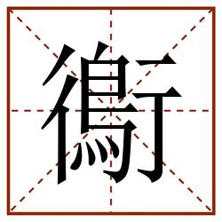 鵆田字格_鵆田字格书写_鵆田字格笔顺_鵆田字格字帖_鵆田字格模板