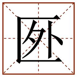 㔰田字格_㔰田字格书写_㔰田字格笔顺_㔰田字格字帖_㔰田字格模板