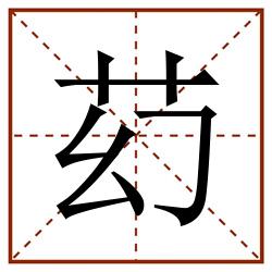 䒛田字格_䒛田字格书写_䒛田字格笔顺_䒛田字格字帖_䒛田字格模板