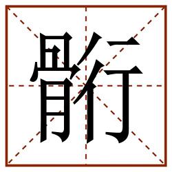 䯒田字格_䯒田字格书写_䯒田字格笔顺_䯒田字格字帖_䯒田字格模板