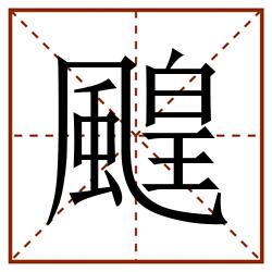 䬖田字格_䬖田字格书写_䬖田字格笔顺_䬖田字格字帖_䬖田字格模板